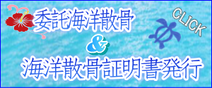 委託海洋散骨と海洋散骨証明書発行