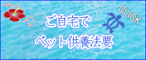 ご自宅でペット供養法要