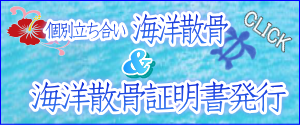 個別立ち合い海洋散骨と海洋散骨証明書発行