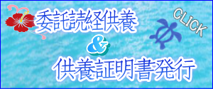 ペットの委託読経供養と供養証明書発行