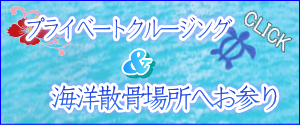 プライベートクルージングで海洋散骨場所へお参り