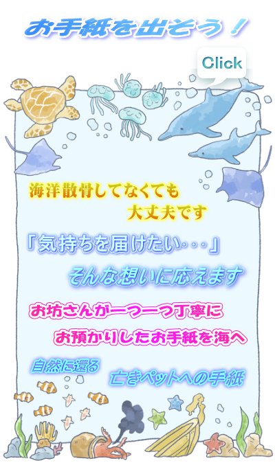亡きペットにお手紙を出そう 海洋散骨してなくても大丈夫です　お坊さんが一つ一つ丁寧にお預かりしたお手紙を海へ