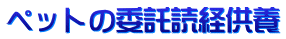 ペットの委託読経供養