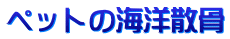 ペットの海洋散骨