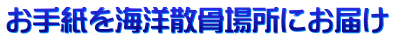 お手紙を海洋散骨場所にお届け