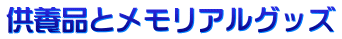 供養品とメモリアルグッズ